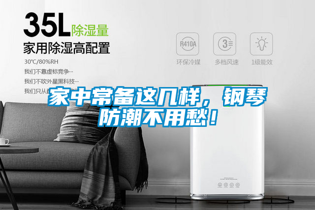 家中常備這幾樣，鋼琴防潮不用愁！