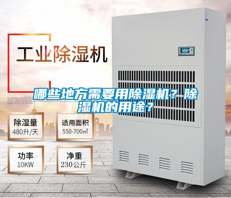 哪些地方需要用除濕機(jī)？除濕機(jī)的用途？