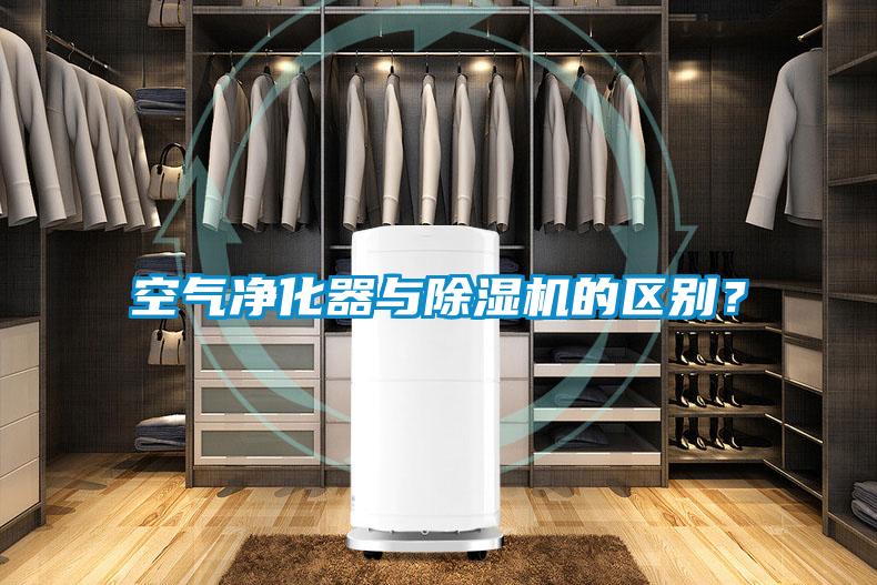 空氣凈化器與除濕機(jī)的區(qū)別？