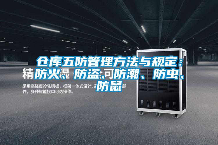 倉(cāng)庫(kù)五防管理方法與規(guī)定：防火、防盜、防潮、防蟲、防鼠