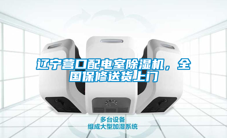 遼寧營口配電室除濕機(jī)，全國保修送貨上門
