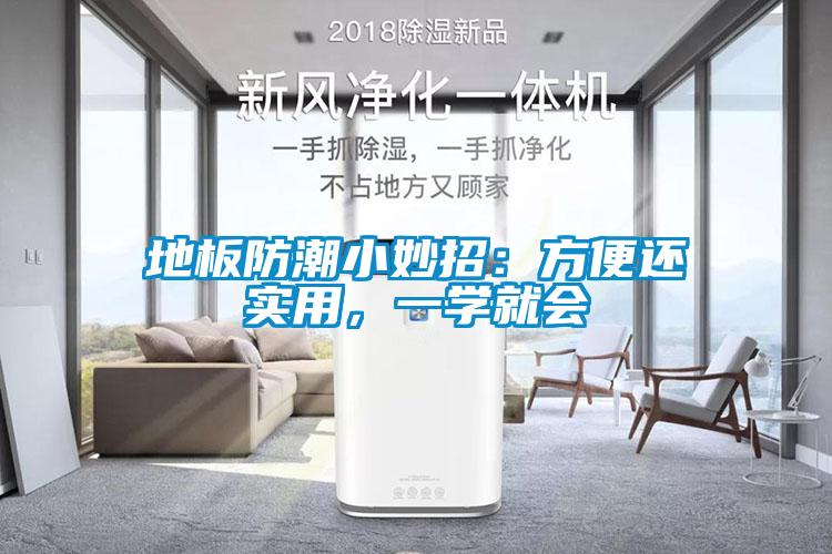 地板防潮小妙招：方便還實用，一學就會