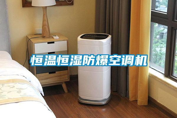 恒溫恒濕防爆空調(diào)機