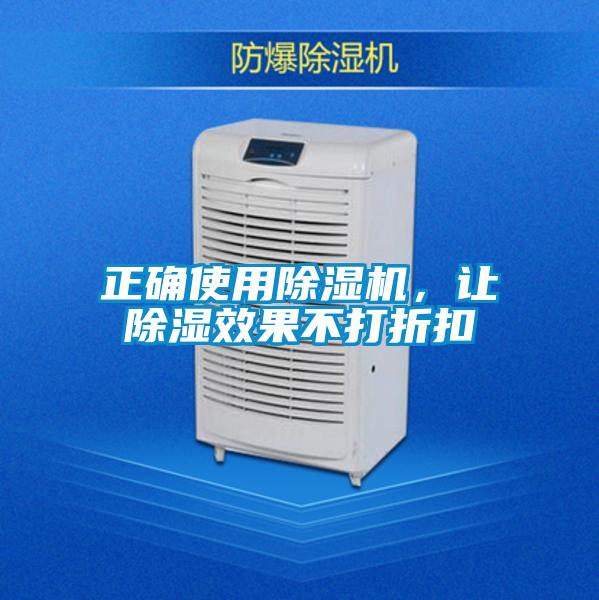 正確使用除濕機(jī)，讓除濕效果不打折扣