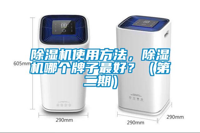 除濕機(jī)使用方法，除濕機(jī)哪個(gè)牌子最好？（第二期）