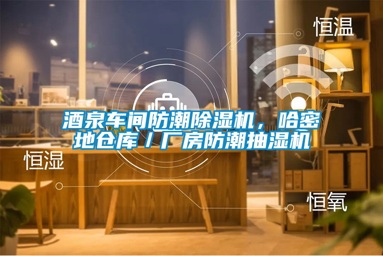 酒泉車間防潮除濕機(jī)，哈密地倉庫／廠房防潮抽濕機(jī)