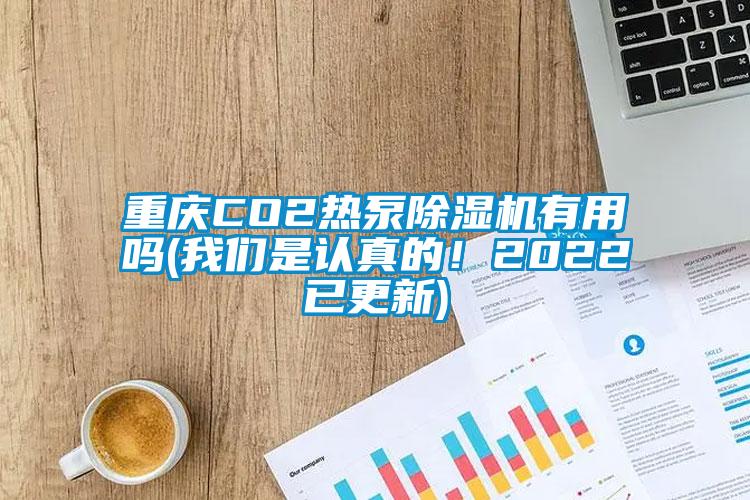 重慶CO2熱泵除濕機(jī)有用嗎(我們是認(rèn)真的！2022已更新)