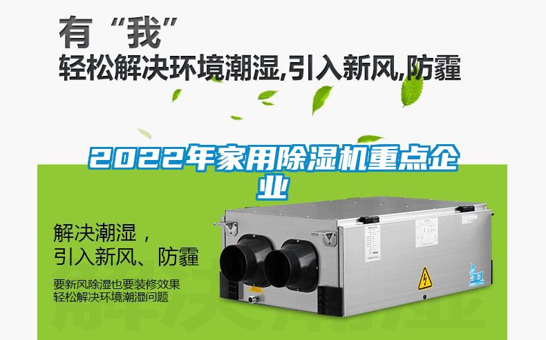2022年家用除濕機(jī)重點企業(yè)