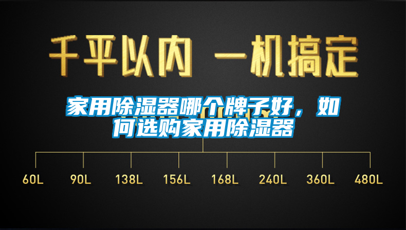 家用除濕器哪個(gè)牌子好，如何選購(gòu)家用除濕器