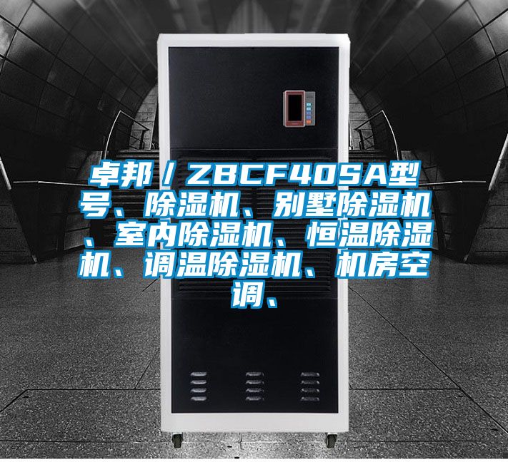 卓邦／ZBCF40SA型號(hào)、除濕機(jī)、別墅除濕機(jī)、室內(nèi)除濕機(jī)、恒溫除濕機(jī)、調(diào)溫除濕機(jī)、機(jī)房空調(diào)、