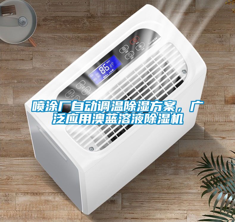 噴涂廠自動調(diào)溫除濕方案，廣泛應(yīng)用澳藍(lán)溶液除濕機(jī)
