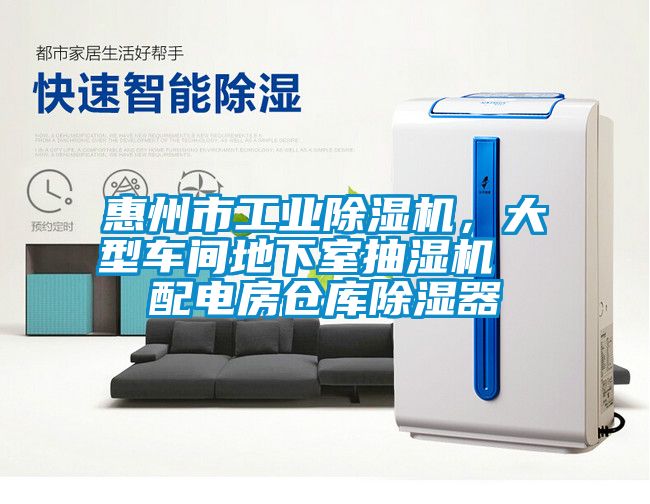 惠州市工業(yè)除濕機(jī)，大型車間地下室抽濕機(jī)  配電房倉(cāng)庫(kù)除濕器