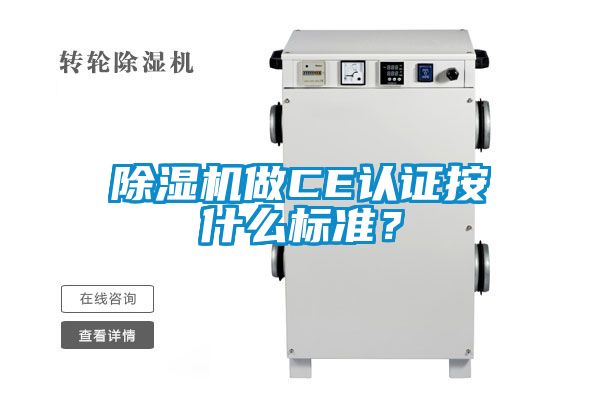 除濕機(jī)做CE認(rèn)證按什么標(biāo)準(zhǔn)？