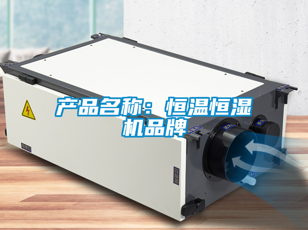 產(chǎn)品名稱(chēng)：恒溫恒濕機(jī)品牌