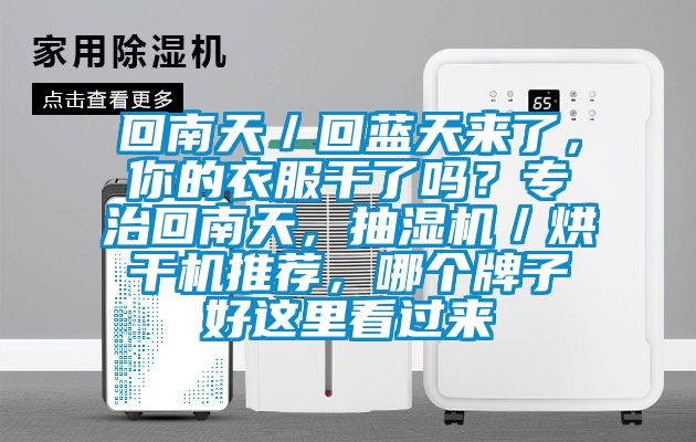 回南天／回藍(lán)天來(lái)了，你的衣服干了嗎？專治回南天，抽濕機(jī)／烘干機(jī)推薦，哪個(gè)牌子好這里看過來(lái)