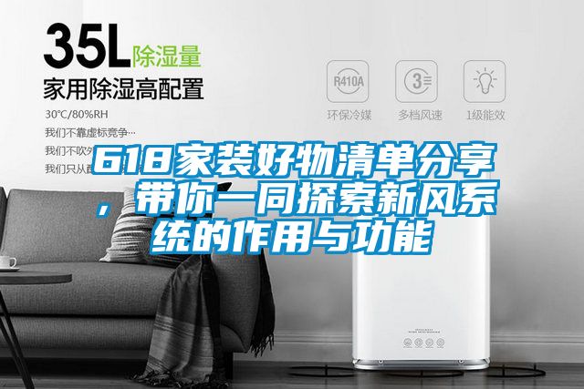 618家裝好物清單分享，帶你一同探索新風(fēng)系統(tǒng)的作用與功能
