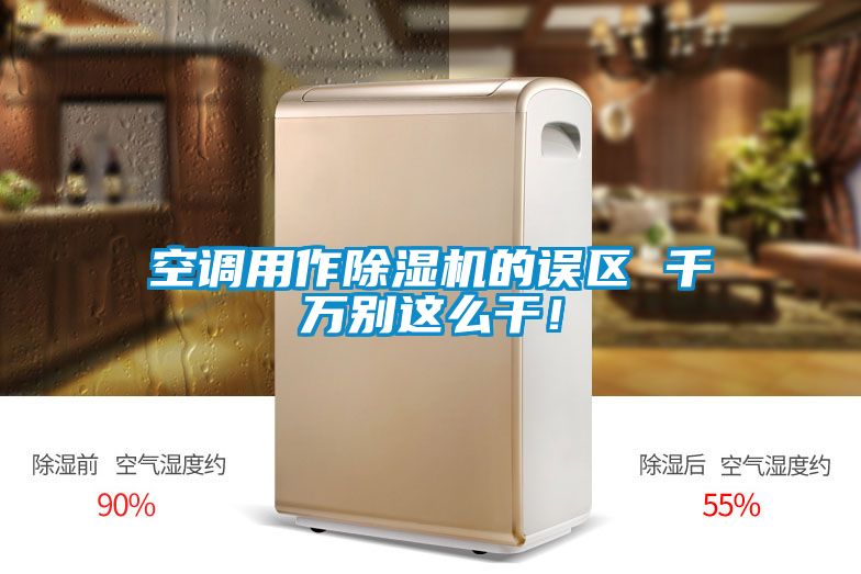 空調(diào)用作除濕機(jī)的誤區(qū) 千萬(wàn)別這么干！