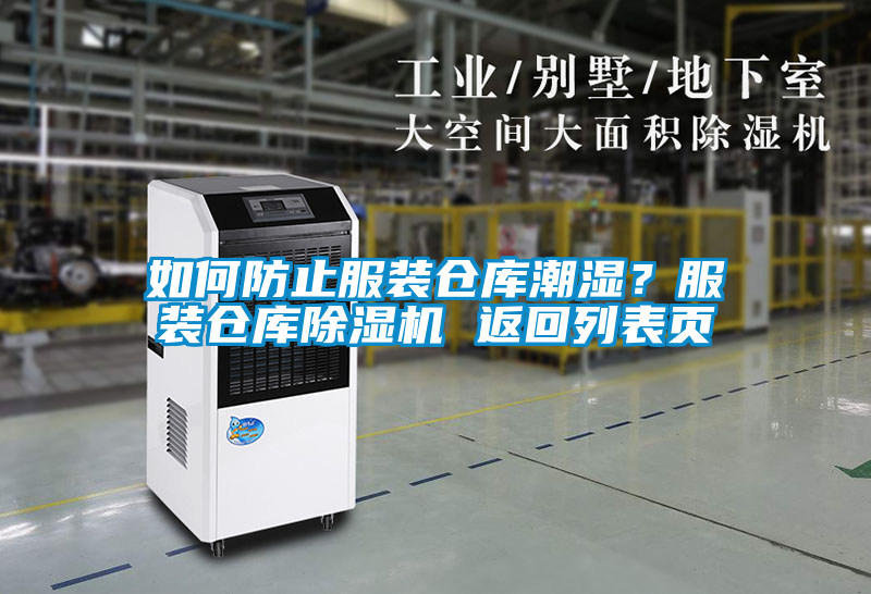 如何防止服裝倉庫潮濕？服裝倉庫除濕機(jī) 返回列表頁