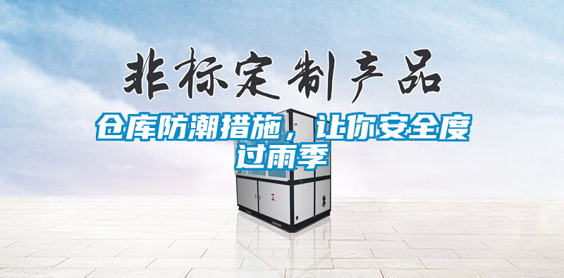 倉庫防潮措施，讓你安全度過雨季