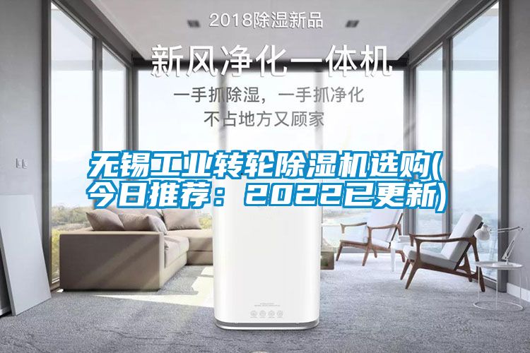無錫工業(yè)轉(zhuǎn)輪除濕機(jī)選購(今日推薦：2022已更新)
