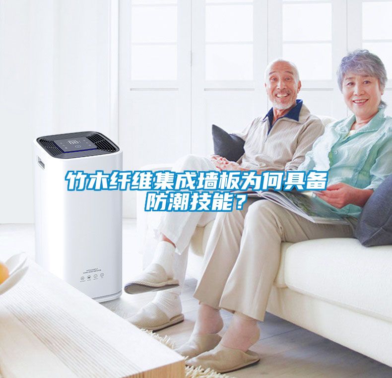 竹木纖維集成墻板為何具備防潮技能？
