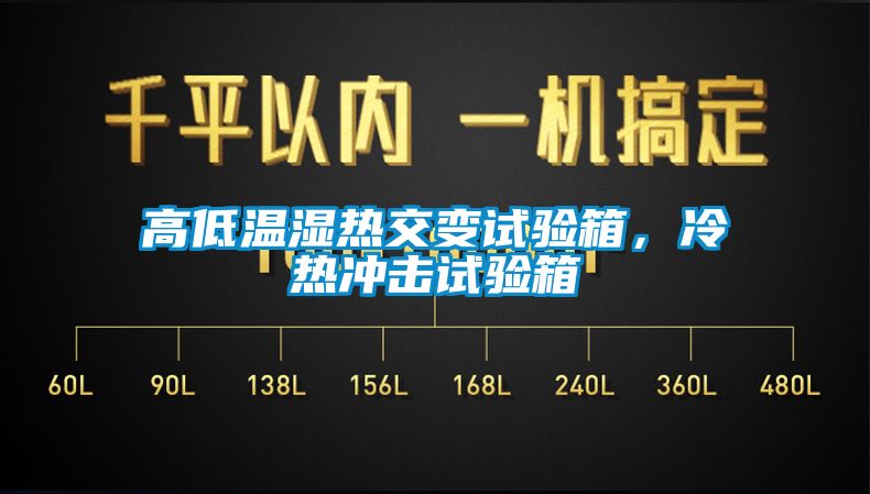 高低溫濕熱交變試驗箱，冷熱沖擊試驗箱