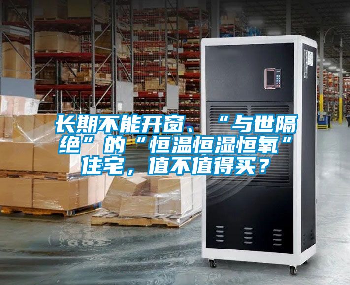 長期不能開窗、“與世隔絕”的“恒溫恒濕恒氧”住宅，值不值得買？