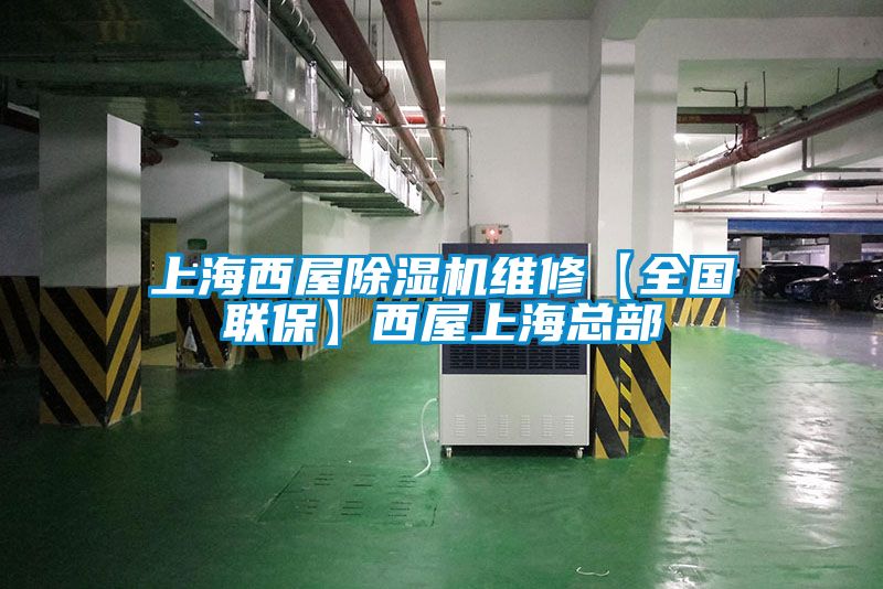 上海西屋除濕機維修【全國聯(lián)?！课魑萆虾？偛?/></p>
						    <p style=