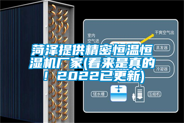 菏澤提供精密恒溫恒濕機(jī)廠家(看來(lái)是真的！2022已更新)