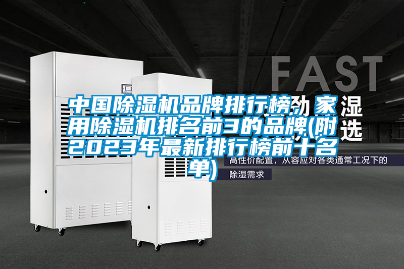 中國除濕機(jī)品牌排行榜，家用除濕機(jī)排名前3的品牌(附2023年最新排行榜前十名單)