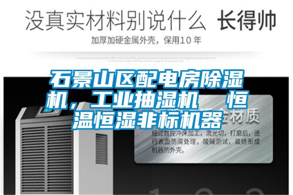 石景山區(qū)配電房除濕機(jī)，工業(yè)抽濕機(jī)  恒溫恒濕非標(biāo)機(jī)器