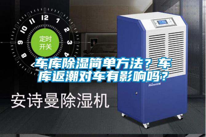 車庫(kù)除濕簡(jiǎn)單方法？車庫(kù)返潮對(duì)車有影響嗎？