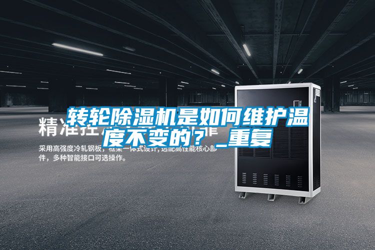 轉(zhuǎn)輪除濕機(jī)是如何維護(hù)溫度不變的？_重復(fù)