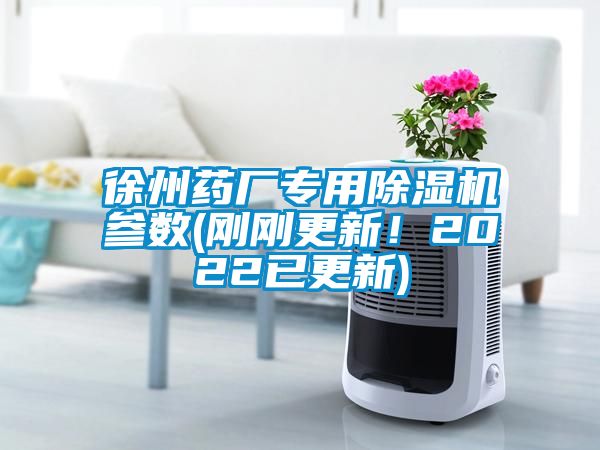 徐州藥廠專用除濕機(jī)參數(shù)(剛剛更新！2022已更新)