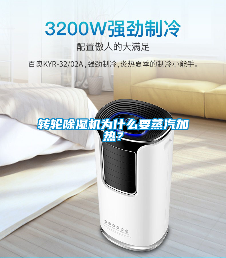 轉(zhuǎn)輪除濕機(jī)為什么要蒸汽加熱？