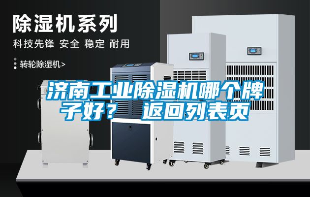 濟(jì)南工業(yè)除濕機(jī)哪個牌子好？ 返回列表頁