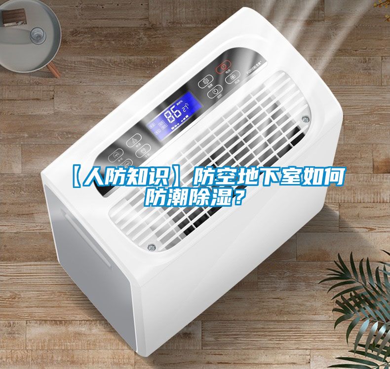 【人防知識(shí)】防空地下室如何防潮除濕？