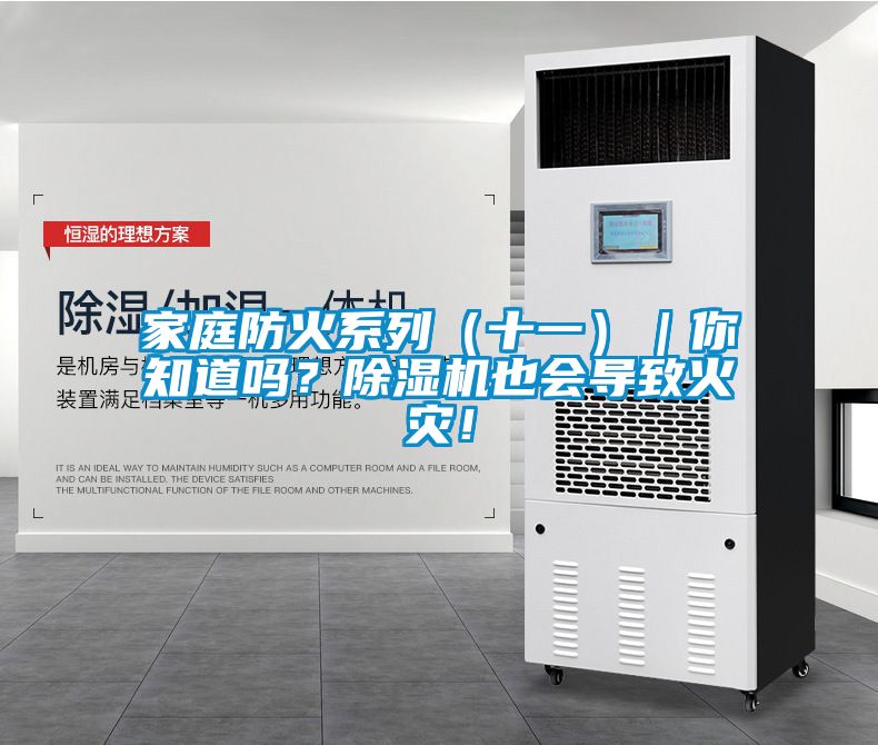 家庭防火系列（十一）｜你知道嗎？除濕機(jī)也會(huì)導(dǎo)致火災(zāi)！