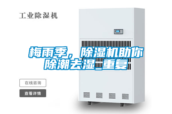 梅雨季，除濕機助你除潮去濕_重復(fù)