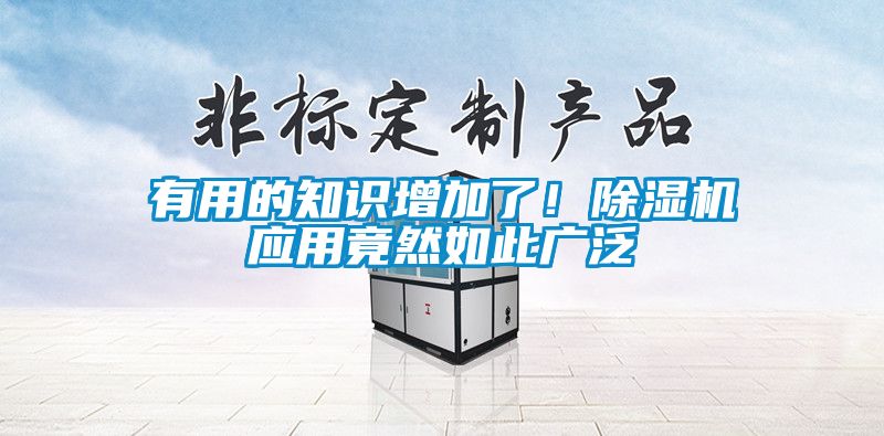 有用的知識(shí)增加了！除濕機(jī)應(yīng)用竟然如此廣泛