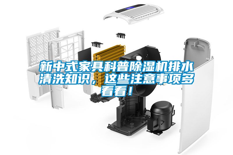 新中式家具科普除濕機排水清洗知識，這些注意事項多看看！