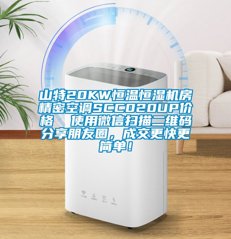 山特20KW恒溫恒濕機(jī)房精密空調(diào)SCC020UP價(jià)格  使用微信掃描二維碼分享朋友圈，成交更快更簡(jiǎn)單！