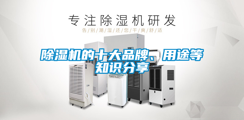 除濕機的十大品牌、用途等知識分享