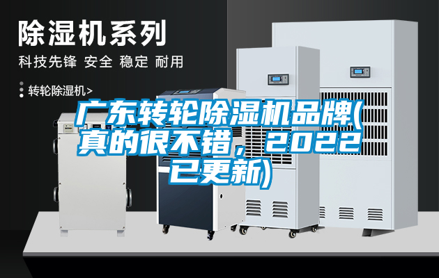 廣東轉(zhuǎn)輪除濕機品牌(真的很不錯，2022已更新)