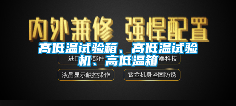 高低溫試驗箱、高低溫試驗機、高低溫箱