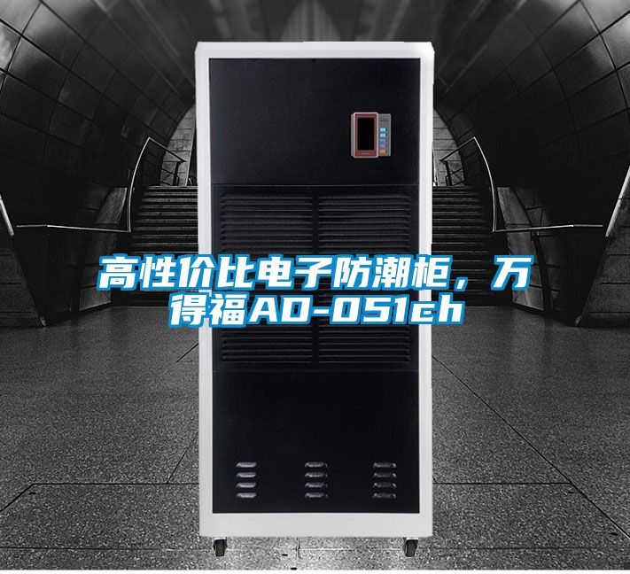 高性價(jià)比電子防潮柜，萬得福AD-051ch