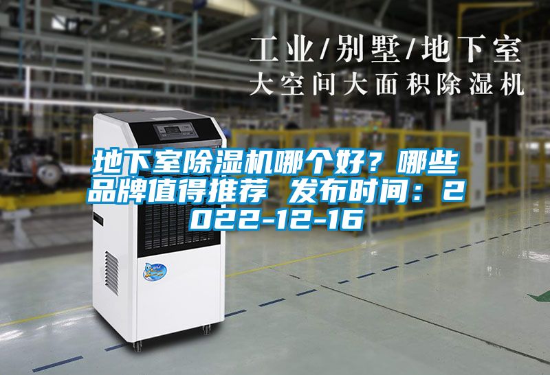 地下室除濕機哪個好？哪些品牌值得推薦 發(fā)布時間：2022-12-16