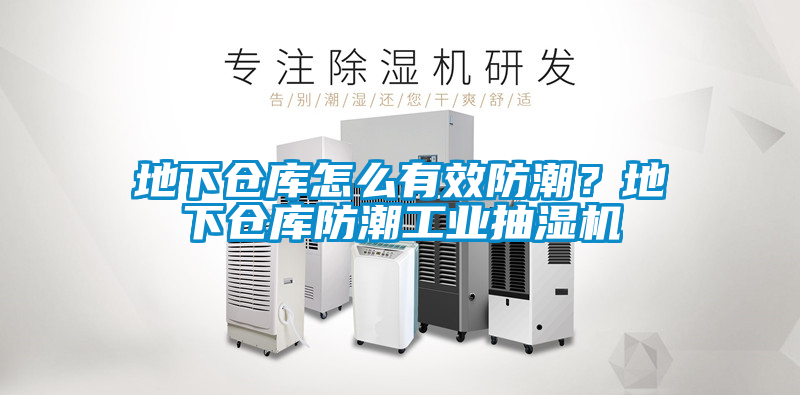 地下倉(cāng)庫(kù)怎么有效防潮？地下倉(cāng)庫(kù)防潮工業(yè)抽濕機(jī)
