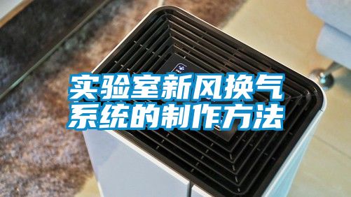 實驗室新風換氣系統(tǒng)的制作方法
