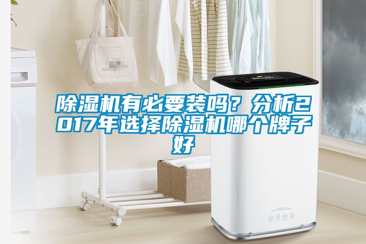 除濕機有必要裝嗎？分析2017年選擇除濕機哪個牌子好